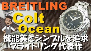 ブライトリング コルト オーシャン Ref.A17035 自動巻き BREITLING Colt Ocean