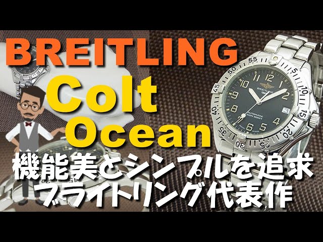 ブライトリング コルト オーシャン Ref.A17035 自動巻き BREITLING ...