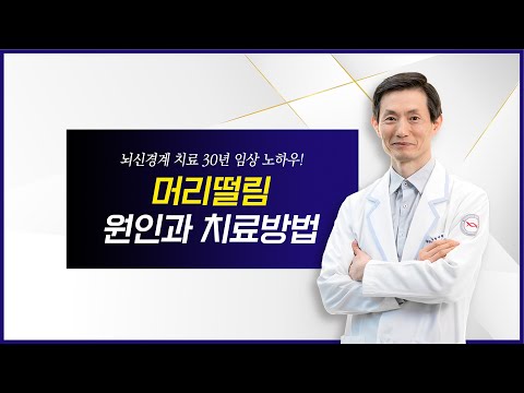   머리떨림 몸떨림의 원인과 치료방법