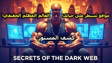 🈹كواليس السيطرة: أسرار المواقع المظلمة التي تُدير العالم دون أن نعرف🥶