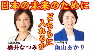 【東京15区補選】　飯山か酒井か　どちらが議員にふさわしいのか　【日本保守党】