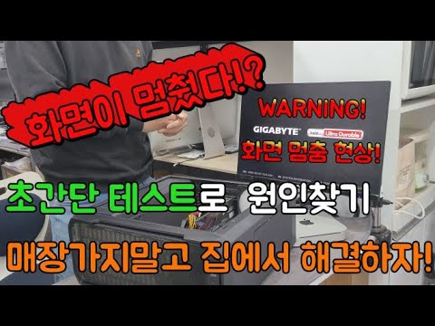 초간단 테스트 컴퓨터 화면 멈춤 증상 원인찾기 누구나 하실 수 있도록 쉽게 설명해봤습니다 