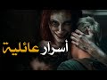 قصص جن أسرار عائلية