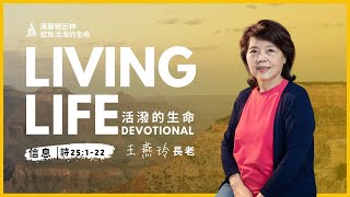 20220629|活潑的生命 詩篇25:1-22|王燕玲長老