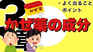 第１３回－②　【登録販売者　３章】よく出ることとポイント『鼻水、くしゃみ』『咳、痰』