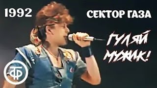 Сектор Газа - Юрий Клинских Гуляй мужик!) (1992)