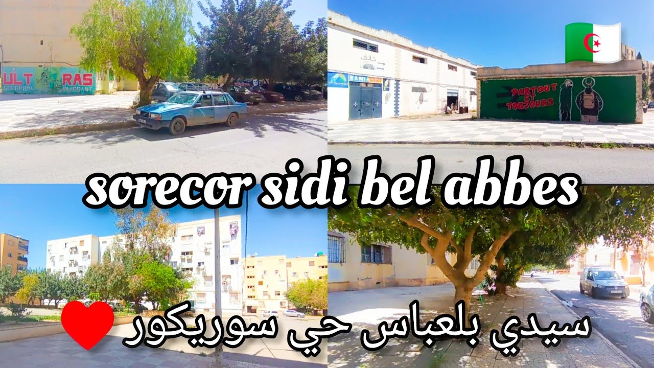 سيدي بلعباس حي سوريكور رمضان 2024 sorecor sidi bel abbes ramadan