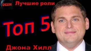 Топ 5 Лучших ролей  Джона Хилл – Лучшие фильмы  Джона Хилл