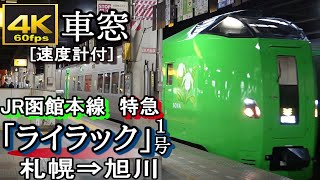 【4K60fps車窓】JR北海道函館本線特急「ライラック1号」　札幌～旭川＜速度計付＞