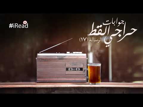 جوابات الأسطى حراجي عبد الرحمن الأبنودي الرسالة السابعة عشر 