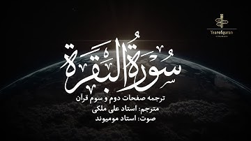 ترجمه فارسی سوره بقره (آیه 1 تا 16) استاد علی ملکی | با صدای استاد مومیوند | سال قرآن