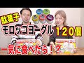 【駄菓子】憧れ夢モロッコヨーグル大食いしてみたらクレソン・みりいの身体に変化が、、、