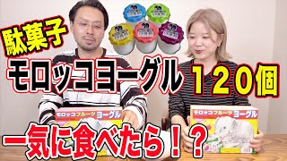 【駄菓子】憧れ夢モロッコヨーグル大食いしてみたらクレソン・みりいの身体に変化が、、、