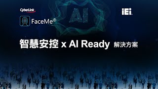 威強電 x 訊連科技 - 智慧安控 X AI Ready 解決方案