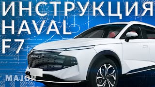 видео: Инструкция Haval F7 2024 от Major Auto картинка: Инструкция Haval F7 2024 от Major Auto