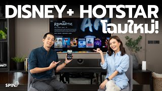 [spin9] Disney+ Hotstar - อัปเกรดใหม่ ดีขึ้นเยอะ!