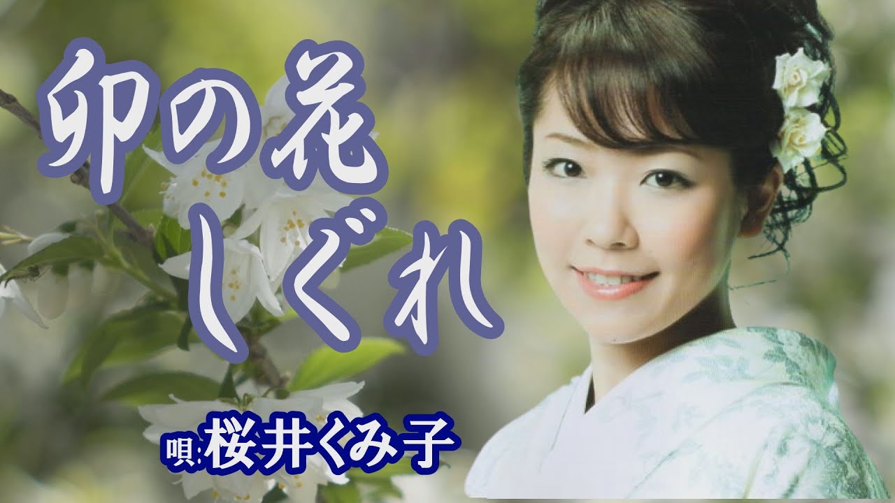 「卯の花しぐれ」桜井くみ子　女性演歌歌手