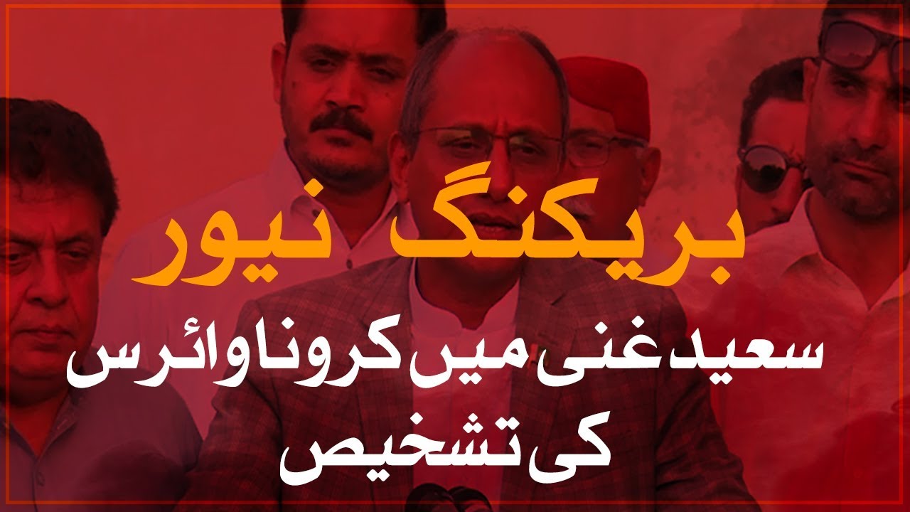 Breaking News | Sindh education minister Saeed Ghani tests positive for coronavirus