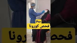 #shorts video pcr covid-19  فحص كورونا