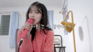 나는 아픈건 딱 질색이니까 (cover)