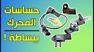 حساسات المحرك ووظائفها - شرح مبسط