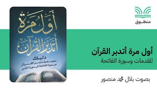 كتاب صوتي | أول مرة أتدبر القرآن | المقدمات وسورة الفاتحة
