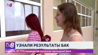 Узнали результаты бак. 87,77% кандидатов получили проходной балл