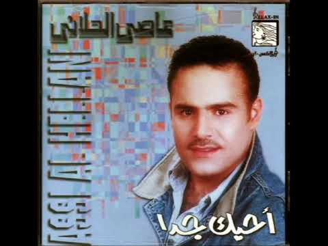 حبيتن عاصي الحلاني