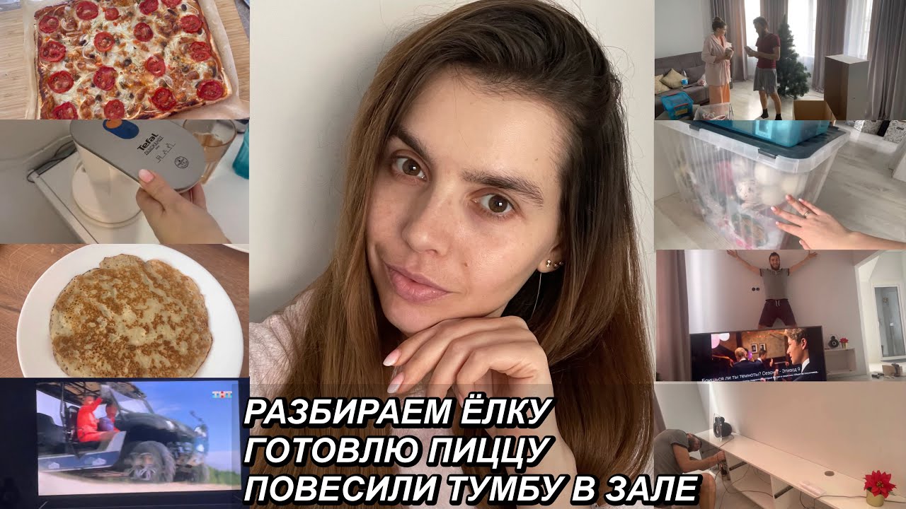 ВЛОГ! МЫ ЭТО СДЕЛАЛИ!👏🏼 РАЗБИРАЕМ ЁЛКУ🎄ГОТОВЛЮ ПИЦЦУ🍕ПОВЕСИЛИ ТУМБУ🛠15 ...