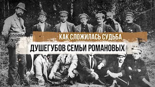 Как сложилась судьба душегубов семьи Романовых?