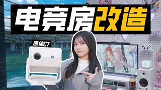 电竞房大升级！工作室秒变影音房 |康佳C7上手体验
