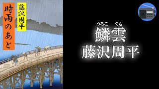 【朗読】「鱗雲うろこぐも」江戸の市井に咲く小哀話。時代小説の名手の世界を十二分に堪能できる傑作短編【時代小説・歴史小説藤沢周平】