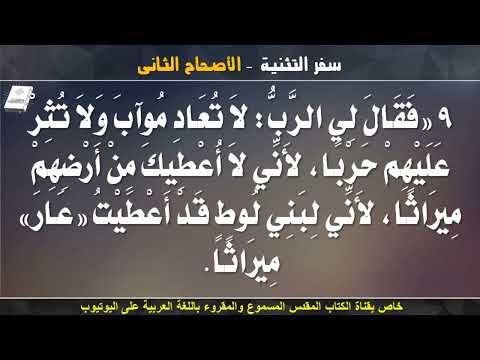 سفر التثنية كامل مسموع ومقروء باللغة العربية الجزء الاول الاصحاحات 1 الى 10