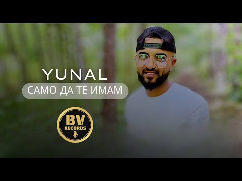 YUNAL - SAMO DA TE IMAM / Юнал - Само да те имам, 2021