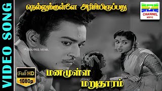 Nellukkulle Arisi Irupathu HD Video Song | Jikki,Maruthakasi,KV.Mahadevan | 7thchannelclassichits