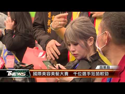 國際美容美髮大賽  千位選手蒞苗較勁│T-NEWS聯播網