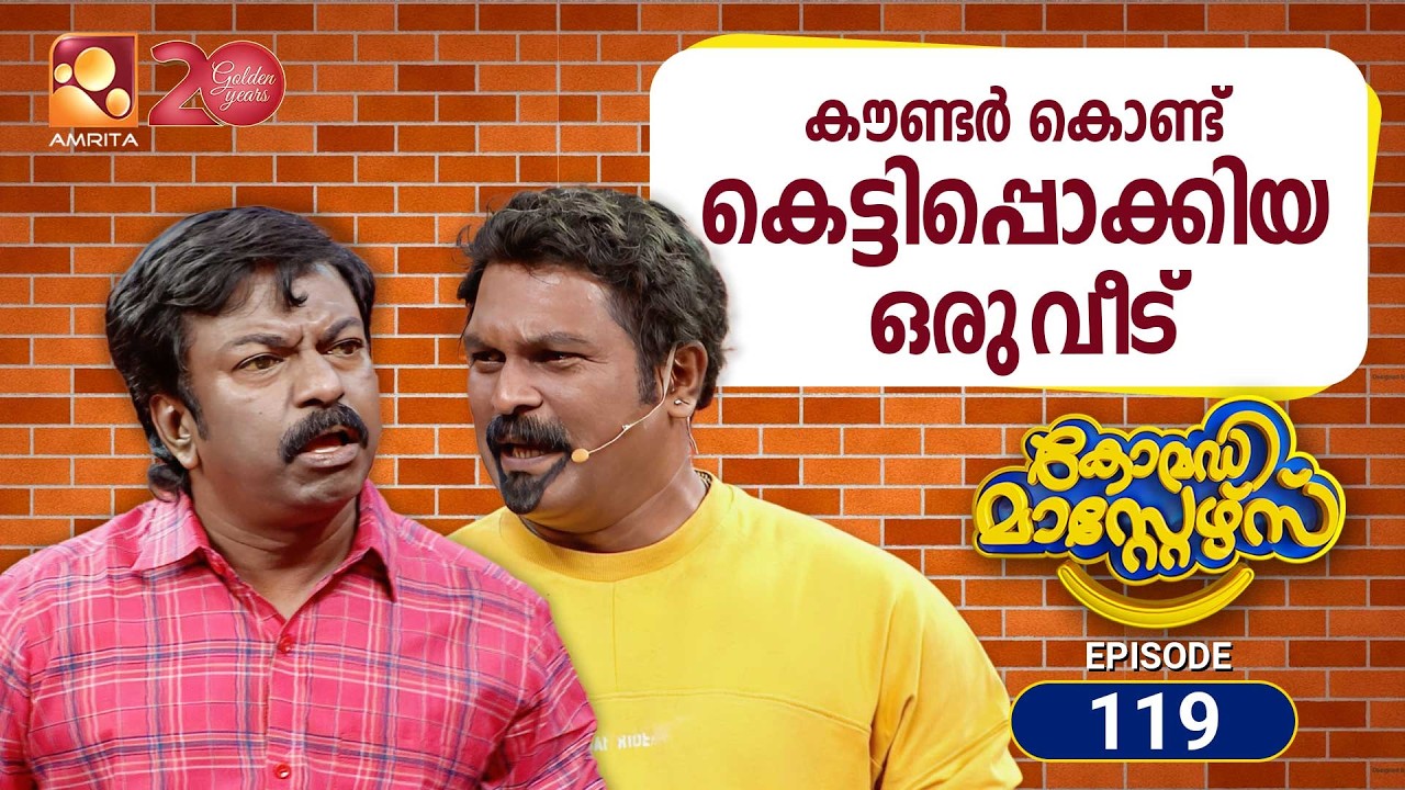 കോമഡിമാസ്റ്റേഴ്സ്എപ്പിസോഡ് 119 | Comedy Masters Episode 119 | പൗർഫുൾ ചാർജ് എപ്പിസോഡ്