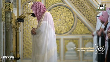 صلاة التراويح ليلة 23‎#رمضان 1443 للشيخ د.‎#عبدالمحسن_القاسم تلاوة مميزة لسورتي الشعراء 208-النمل 58
