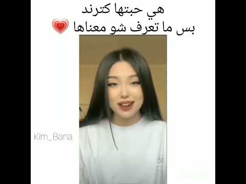 هي حبتها كترند بس ما تعرف شو معناها  جيش البونبون