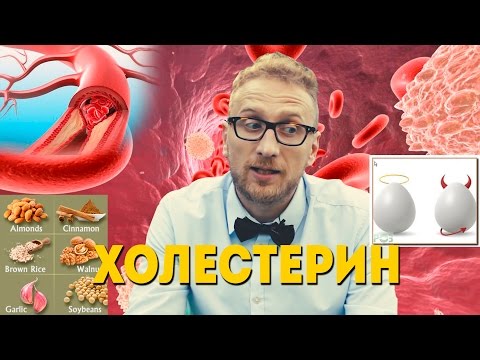 Холестерин. Хороший. Плохой. Злой