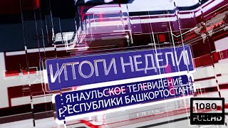 Итоги недели от 19 июня 2021  г.Янаул