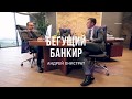 Интервью Игоря Никонова в программе "Бегущий банкир"