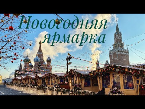 Новогодняя ярмарка на Красной площади