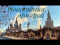 Новогодняя ярмарка на Красной площади