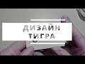 ДИЗАЙН НОГТЕЙ ТИГРА | ПЕРСОНАЖИ НА НОГТЯХ