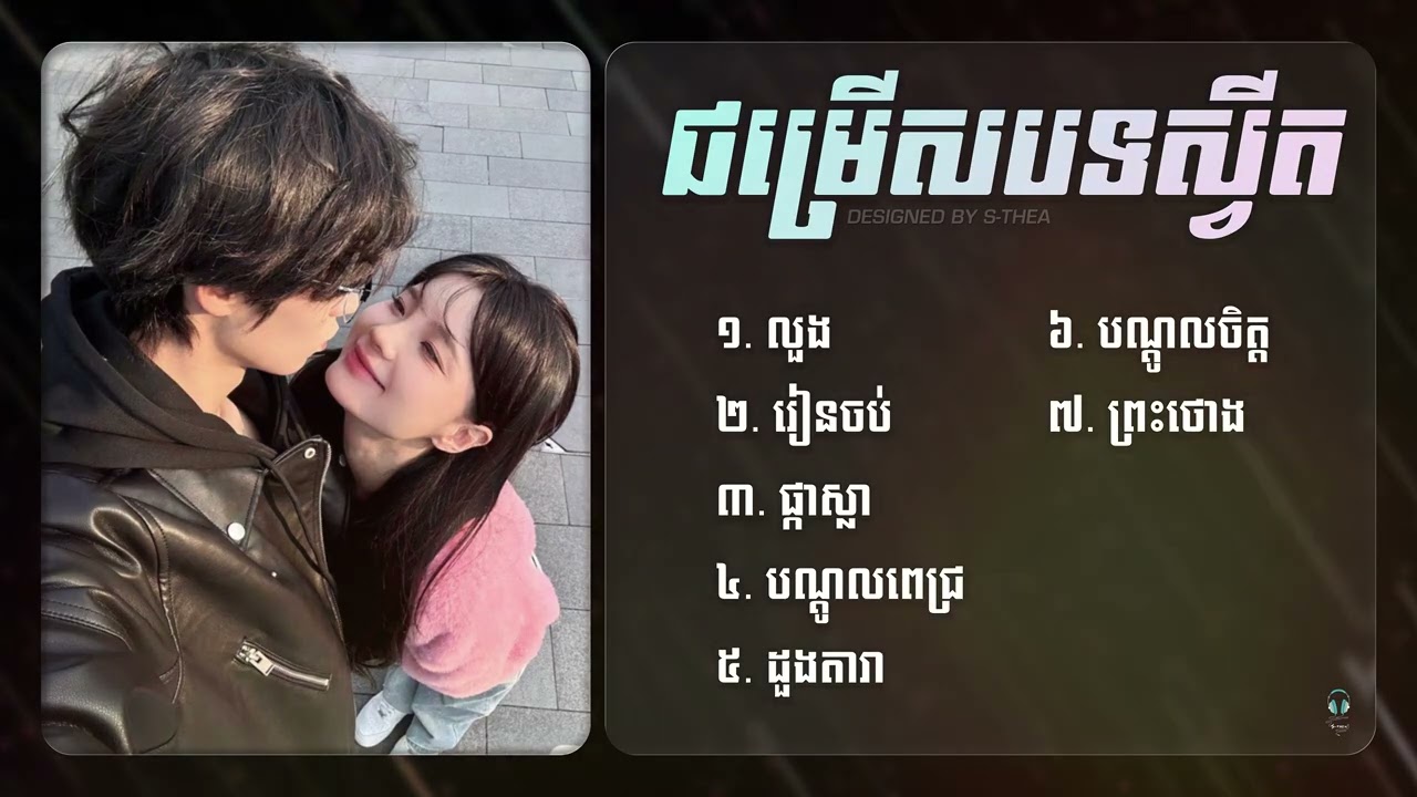 បទស្វីតៗ ពេញនិយម និងល្បីៗ 🎶 | Sweet Romantic Hit Songs Collection