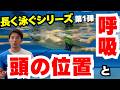 【水泳-クロール】めちゃ楽になる！？クロールを楽に長く泳ぐ上で大切なこと①