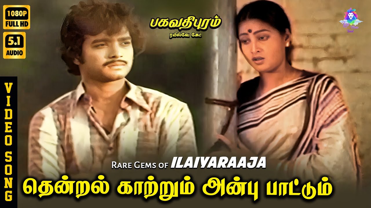 ⁣Thendral Kaatrum | HD Video Song 5.1 | Rare Gems of Ilaiyaraaja | Sasirekha | Karthik | Rajyalakshmi