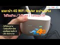 แนะนำ 4G WiFi Router สัญญาณแรง ประกัน 5 ปี (บอกลาเน็ตบ้านแบบเดิมๆ แนะนำ 4จี เร้าเตอร์ Tenda 4G LTE)