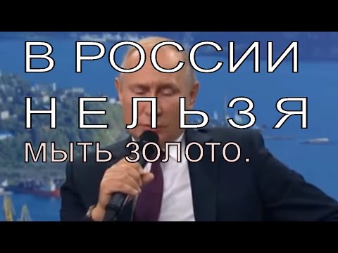 В России нельзя мыть золото.